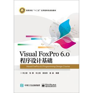 VisualFoxPro6.0程序设计基础