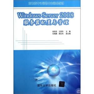 WindowsServer2008服务器配置与管理/高职高专计算机专业精品教材