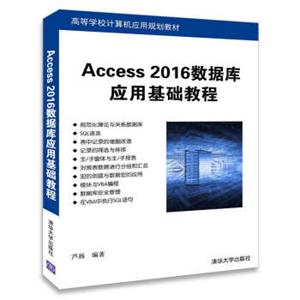 Access2016数据库应用基础教程(高等学校计算机应用规划教材)