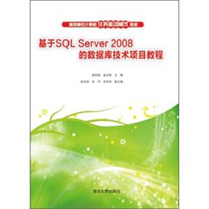 基于SQLServer2008的数据库技术项目教程/高职高专计算机任务驱动模式教材