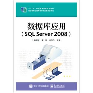 数据库应用（SQLServer2008）