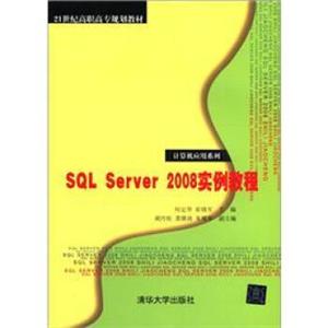 SQLServer2008实例教程/21世纪高职高专规划教材·计算机应用系列