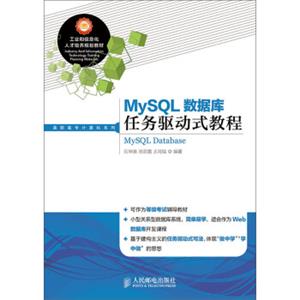 MySQL数据库任务驱动式教程