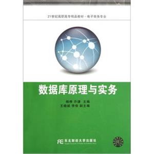 数据库原理与实务/21世纪高职高专精品教材·电子商务专业