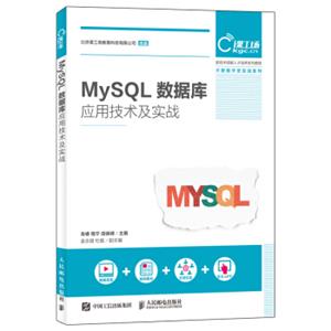 MySQL数据库应用技术及实战