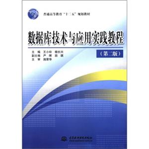 普通高等教育“十二五”规划教材：数据库技术与应用实践教程（第2版）