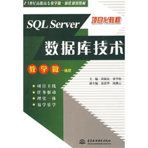 项目化教程：SQLServer数据库技术/21世纪高职高专教学做一体化规划教材