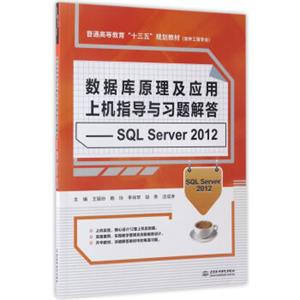 数据库原理及应用上机指导与习题解答：SQLServer2012/软件工程专业普通高等教育“十三五”规划教材