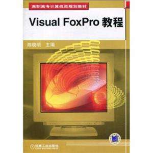 高职高专计算机类规划教材：VisualFoxpro教程