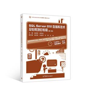 SQLServer2012数据库技术及应用项目教程（第3版）<strong>[高等职业教育计算机类课程新形态一体化规划教材，“互联网+”教材“用微课学”系列]</strong>