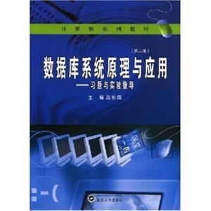 数据库系统原理与应用：习题与实验指导（第2版）