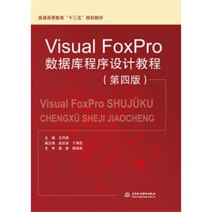 VisualFoxPro数据库程序设计教程（第四版）/普通高等教育“十三五”规划教材