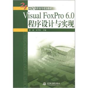 VisualFoxpro6.0程序设计与实现