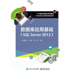 数据库应用基础（SQLServer2012）