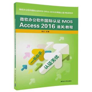 微软办公软件国际认证MOSAccess2016通关教程