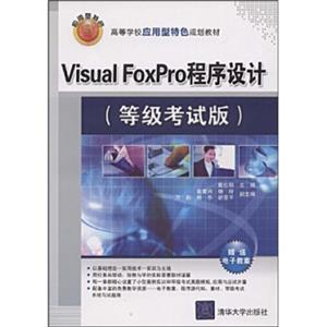 高等学校应用型特色规划教材：VisualFoxPro程序设计（等级考试版）