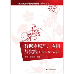 数据库原理、应用与实践SQLServer/21世纪高等学校规划教材·软件工程