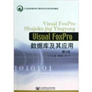 VisualFoxPro数据库及其应用（第2版）/21世纪高等学校计算机科学与技术规划教材