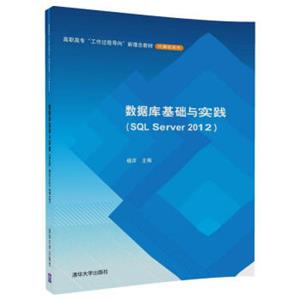 数据库基础与实践（SQLServer2012）/高职高专“工作过程导向”新理念教材·计算机系列