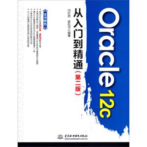 Oracle12c从入门到精通（第二版）