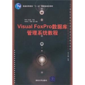 21世纪计算机科学与技术实践型教程：VisualFoxPro数据库管理系统教程