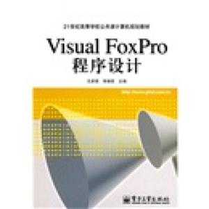 VisualFoxPro程序设计