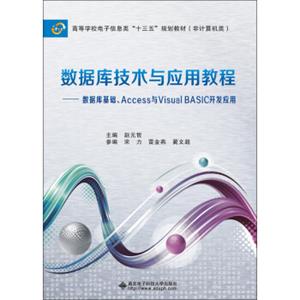 数据库技术与应用教程——数据库基础、Access与VisualBASIC开发应用