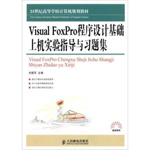 VisualFoxPro程序设计基础上机实验指导与习题集/21世纪高等学校计算机规划教材·高校系列