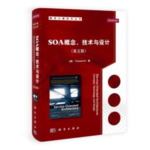 服务计算技术丛书：SOA概念、技术与设计（英文版）<strong>[Service-OrientedArchitecture:Concepts,Technology,andDesign]</stron