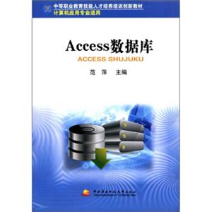 中等职业教育技能人才培养培训创新教材：Access数据库（计算机应用专业适用）