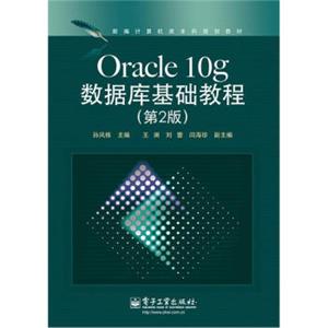 新编计算机类本科规划教材：Oracle10g数据库基础教程（第2版）