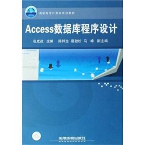 高职高专计算机系列教材：Access数据库程序设计