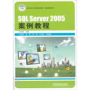 SQLServer2005案例教程