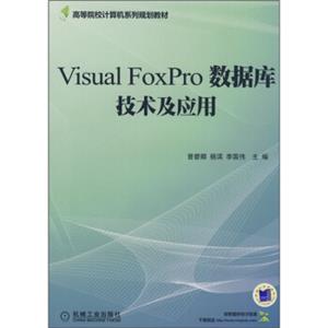 高等院校计算机系列规划教材：VisualFoxPro数据库技术及应用