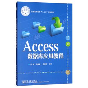 Access数据库应用教程