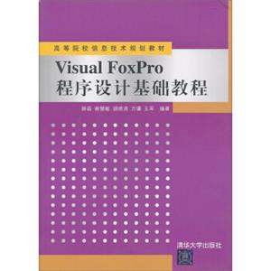 高等院校信息技术规划教材：VisualFoxPro程序设计基础教程