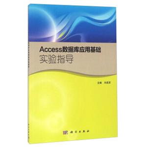 Access数据库应用基础实验指导