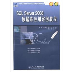 21世纪全国应用型本科计算机案例型规划教材：SQLServer2008数据库应用案例教程