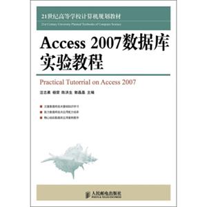 21世纪高等学校计算机规划教材：Access2007数据库实验教程