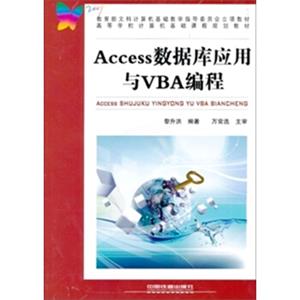 Access数据库应用与VBA编程/高等学校计算机基础课程规划教材