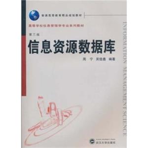 普通高等教育精品规划教材·高等学校信息管理学专业系列教材：信息资源数据库（第3版）