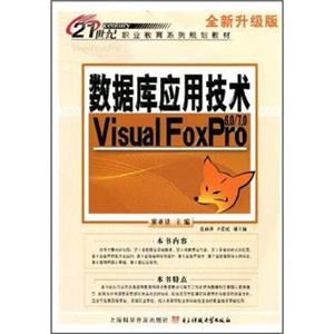 数据库应用技术VisualFoxPro6.0/7.0（全新升级版）/21世纪职业教育系列规划教材