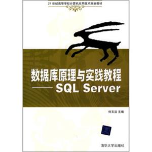 21世纪高等学校计算机应用技术规划教材：数据库原理与实践教程（SQLServer）