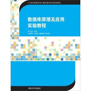 数据库原理及应用实验教程/21世纪高等学校计算机教育实用规划教材