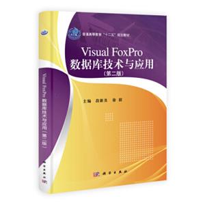 VisualFoxPro数据库技术与应用（第2版）/普通高等教育“十二五”规划教材