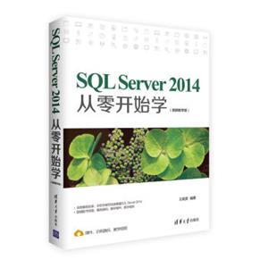 SQLServer2014从零开始学（视频教学版）