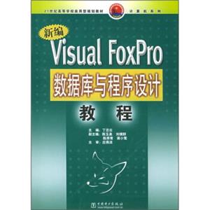 21世纪高等学校应用型规划教材：新编VisualFoxPro数据库与程序设计教程