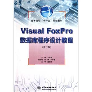 高等院校“十一五”规划教材：VisualFoxPro数据库程序设计教程（第2版）