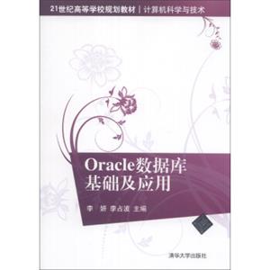 Oracle数据库基础及应用/21世纪高等学校规划教材·计算机科学与技术