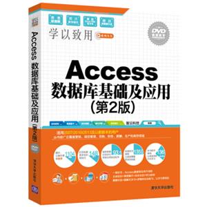 Access数据库基础及应用（第2版配光盘）